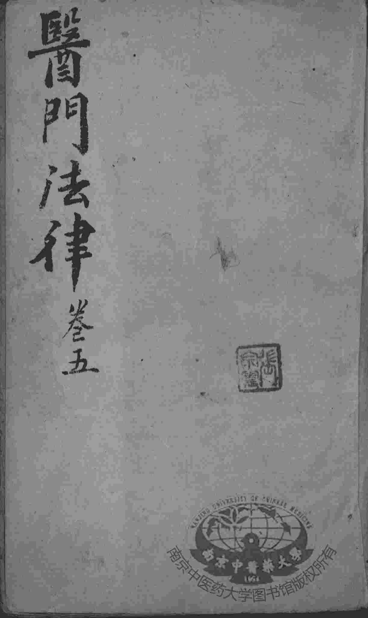 喻氏医书三种  卷5